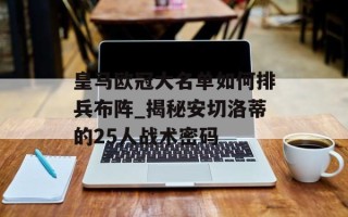 皇马欧冠大名单如何排兵布阵_揭秘安切洛蒂的25人战术密码