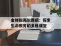 金蝉脱壳说课稿：探索生命教育的多维课堂