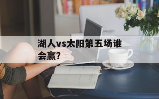 湖人vs太阳第五场谁会赢？