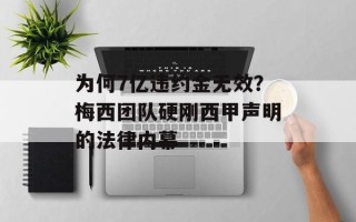 为何7亿违约金无效？梅西团队硬刚西甲声明的法律内幕