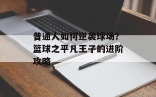 普通人如何逆袭球场？篮球之平凡王子的进阶攻略