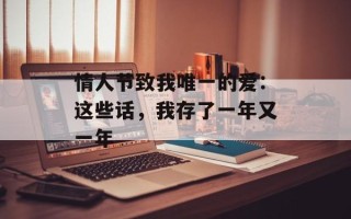 情人节致我唯一的爱：这些话，我存了一年又一年