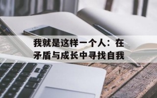 我就是这样一个人：在矛盾与成长中寻找自我