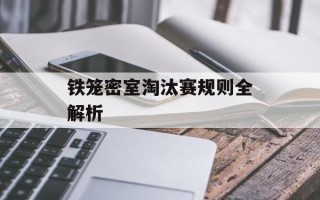 铁笼密室淘汰赛规则全解析