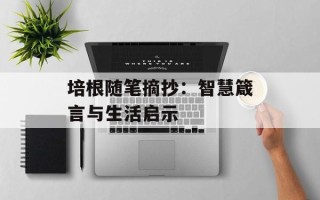 培根随笔摘抄：智慧箴言与生活启示