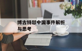 博古特怼中国事件解析与思考
