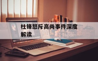杜锋怒斥高尚事件深度解读