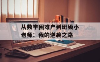从数学困难户到班级小老师：我的逆袭之路