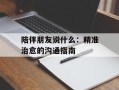 陪伴朋友说什么：精准治愈的沟通指南