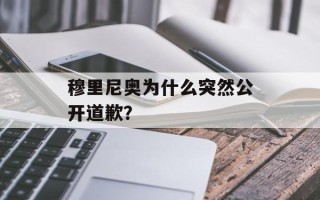 穆里尼奥为什么突然公开道歉？