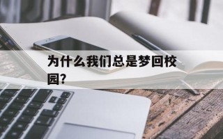 为什么我们总是梦回校园？