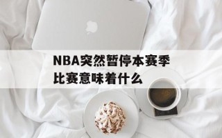 NBA突然暂停本赛季比赛意味着什么