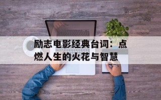 励志电影经典台词：点燃人生的火花与智慧