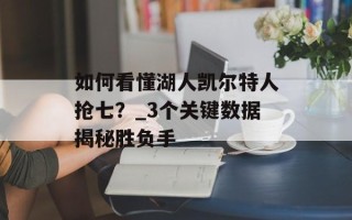 如何看懂湖人凯尔特人抢七？_3个关键数据揭秘胜负手