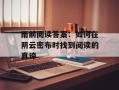 雨前阅读答案：如何在阴云密布时找到阅读的真谛