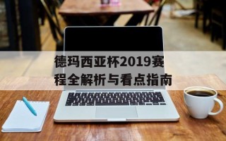 德玛西亚杯2019赛程全解析与看点指南