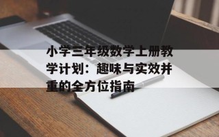 小学三年级数学上册教学计划：趣味与实效并重的全方位指南