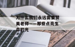为什么我们永远需要赞美老师——那些点亮生命的光