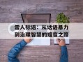 雷人标语：从话语暴力到治理智慧的嬗变之路