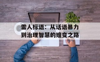 雷人标语：从话语暴力到治理智慧的嬗变之路