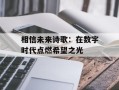 相信未来诗歌：在数字时代点燃希望之光