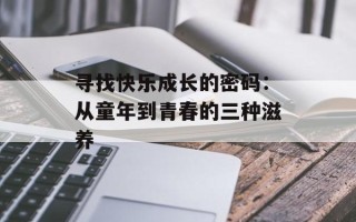 寻找快乐成长的密码：从童年到青春的三种滋养