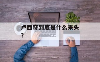 卢西奇到底是什么来头？