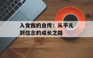 入党我的自传：从平凡到信念的成长之路