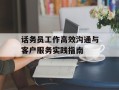 话务员工作高效沟通与客户服务实践指南