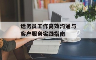 话务员工作高效沟通与客户服务实践指南