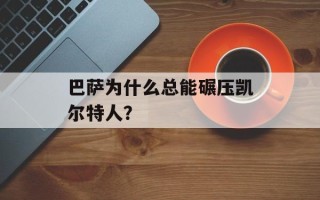 巴萨为什么总能碾压凯尔特人？