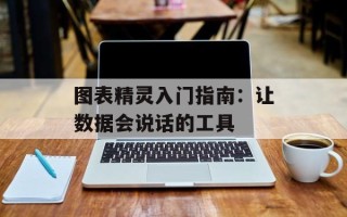 图表精灵入门指南：让数据会说话的工具