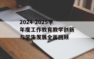 2024-2025学年度工作教育教学创新与学生发展全面回顾