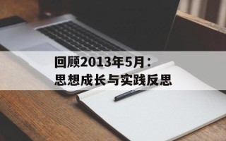 回顾2013年5月：思想成长与实践反思