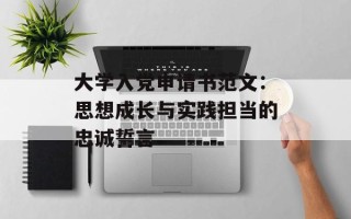 大学入党申请书范文：思想成长与实践担当的忠诚誓言