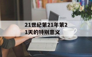 21世纪第21年第21天的特别意义