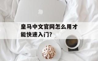 皇马中文官网怎么用才能快速入门？