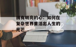拥有明亮的心：如何在复杂世界里活出人生的光芒