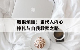 我很烦恼：当代人内心挣扎与自我救赎之路