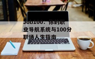 Job100：你的职业导航系统与100分职场人生指南