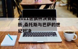 2011世俱杯决赛解析,桑托斯与巴萨的世纪对决