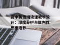 高中英语阅读课教学设计：深度分析与批判性思维培养
