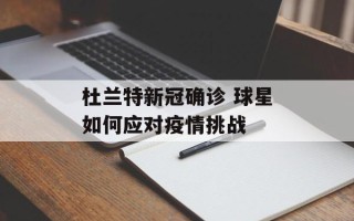 杜兰特新冠确诊 球星如何应对疫情挑战