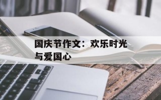 国庆节作文：欢乐时光与爱国心