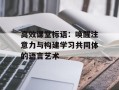 高效课堂标语：唤醒注意力与构建学习共同体的语言艺术