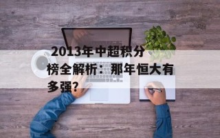  2013年中超积分榜全解析：那年恒大有多强？