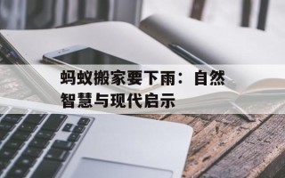 蚂蚁搬家要下雨：自然智慧与现代启示