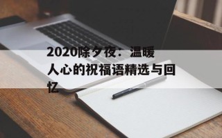 2020除夕夜：温暖人心的祝福语精选与回忆