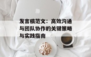 发言稿范文：高效沟通与团队协作的关键策略与实践指南