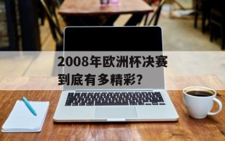 2008年欧洲杯决赛到底有多精彩？
